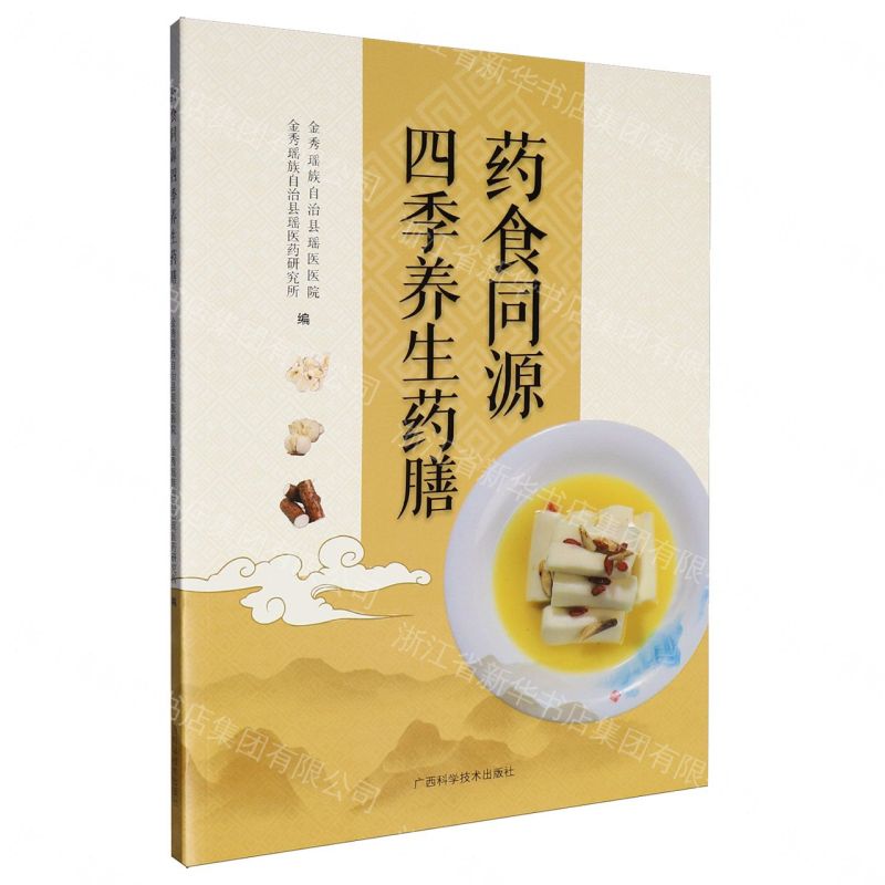 【預購】藥食同源四季養生藥膳丨天龍圖書簡體字專賣店丨9787555126539 (tl2612_廣西書展)