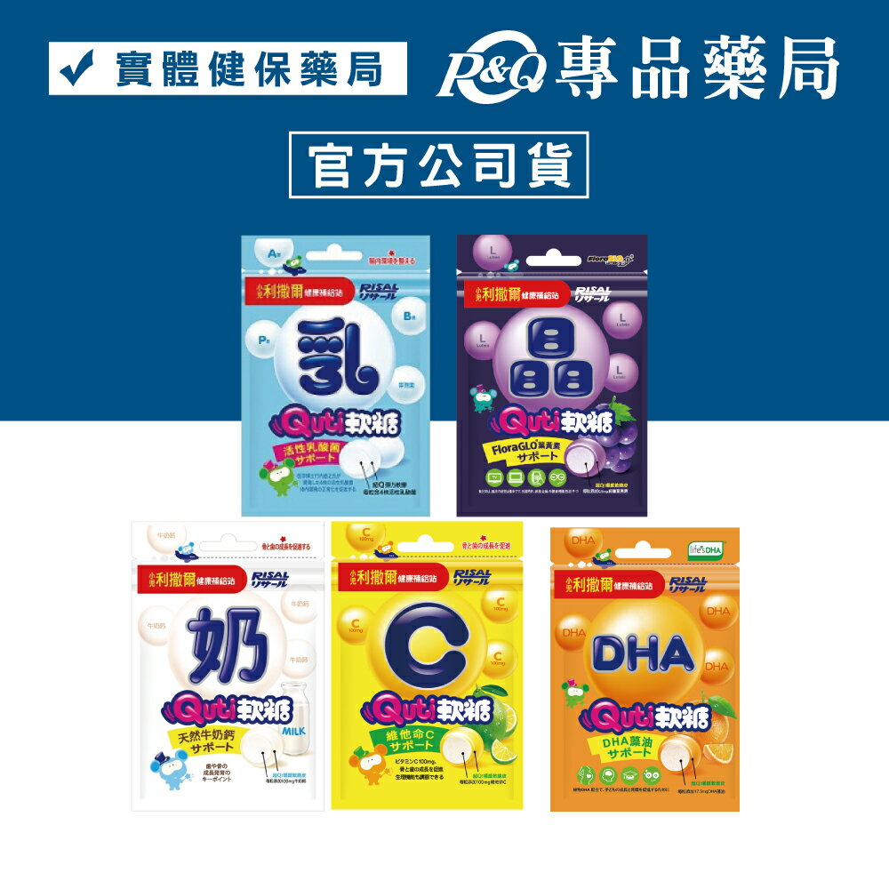 小兒利撒爾 Quti軟糖專利晶明/藻油DHA/維他命C/活性乳酸菌/天然牛奶鈣 1包 專品藥局
