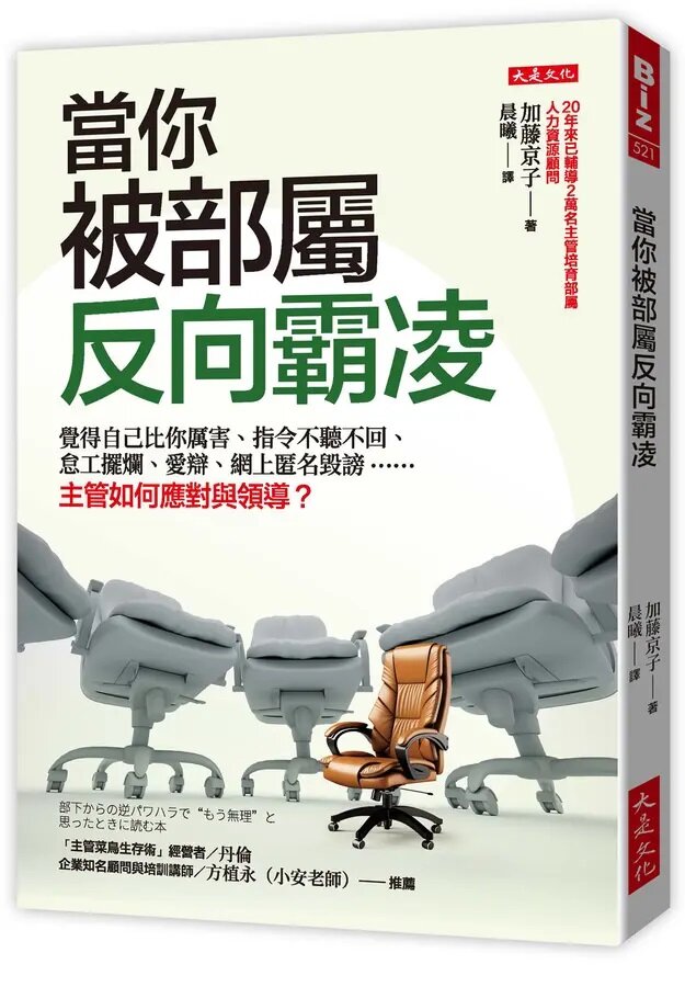當你被部屬反向霸凌：覺得自己比你厲害、指令不聽不回、怠工擺爛、愛辯、網上匿名毀謗……主管如何應對與領導？【城邦讀書花園】