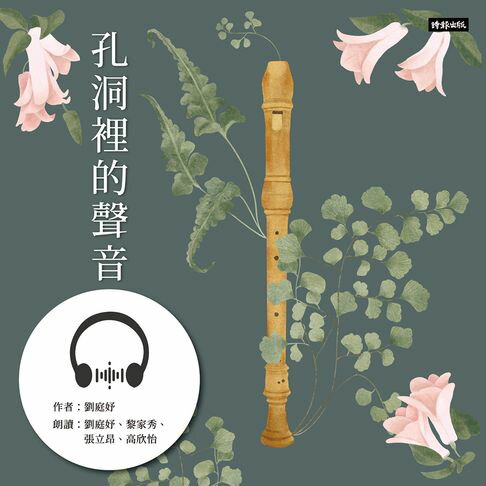 【有聲書】孔洞裡的聲音 0