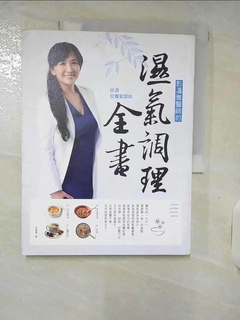 【書寶二手書T9／養生 KUA】彭溫雅醫師的濕氣調理全書：排濕從養氣開始 彭溫雅