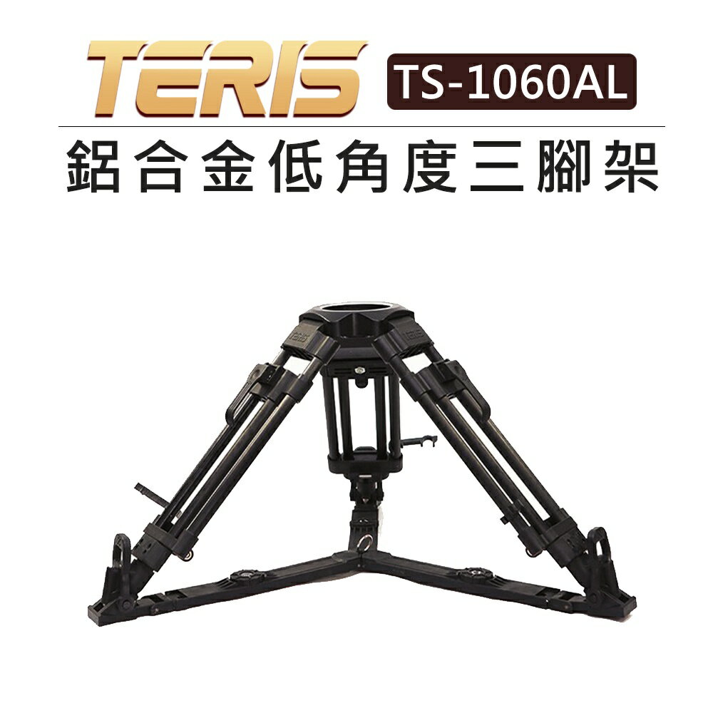 EC數位 TERIS 圖瑞斯 鋁合金 低角度三腳架 TS-1060AL 攝影 矮腳架 低角度 承重30kg 外拍 錄影