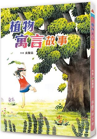 植物寓言故事(二版) | 拾書所