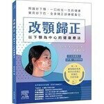 改顎歸正：以下顎為中心的健康療法 (1版) 劉育銓 2021 台灣愛思唯爾有限公司
