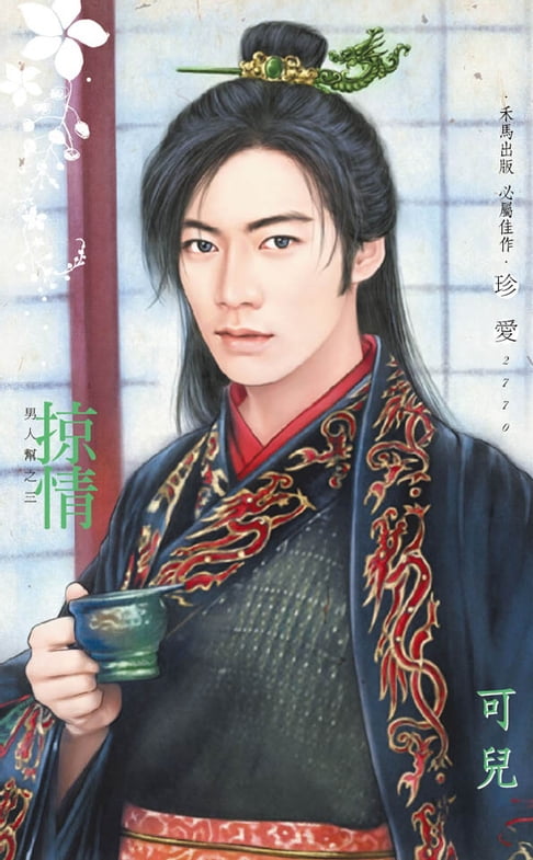 【電子書】掠情∼男人幫之三 0