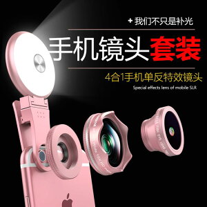 手機鏡頭專業拍攝超廣角微距高清單反攝影外置通用鏡頭補光燈蘋果華為魚眼手機相機 【林之舍】