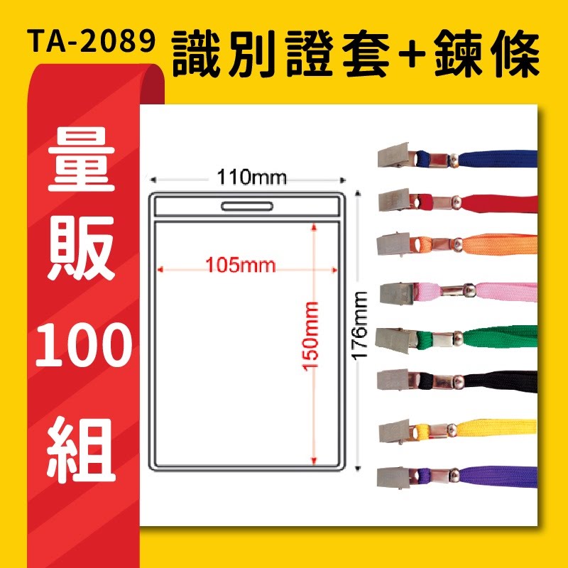 熱賣 量販100組 TA-2089 直式(內尺寸105x150mm) 識別證加鍊條 名牌 工作證 活動 工作人員