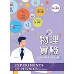物理實驗 4/e 林昭銘、陳文杰、林樹枝 2019 新文京