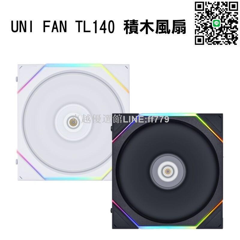 【卓越優選館】米特3C數位–LIANLI聯力 UNI FAN TL140 積木風扇 反向葉片 單顆 白14RTL1W/黑14RTL1B