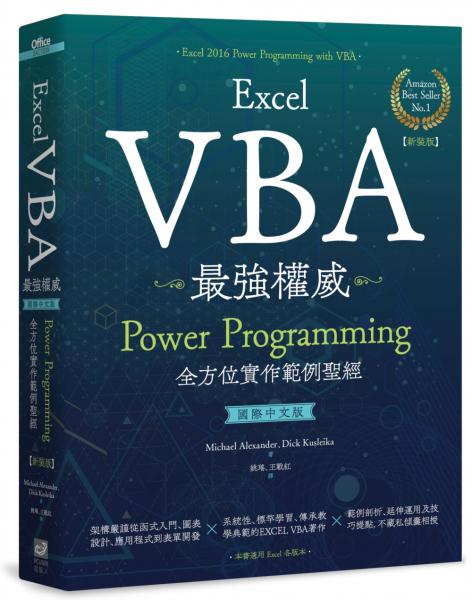 Excel VBA最強權威〈國際中文版〉：Power Programming全方位實作範例聖經【新裝版】【城邦讀書花園】