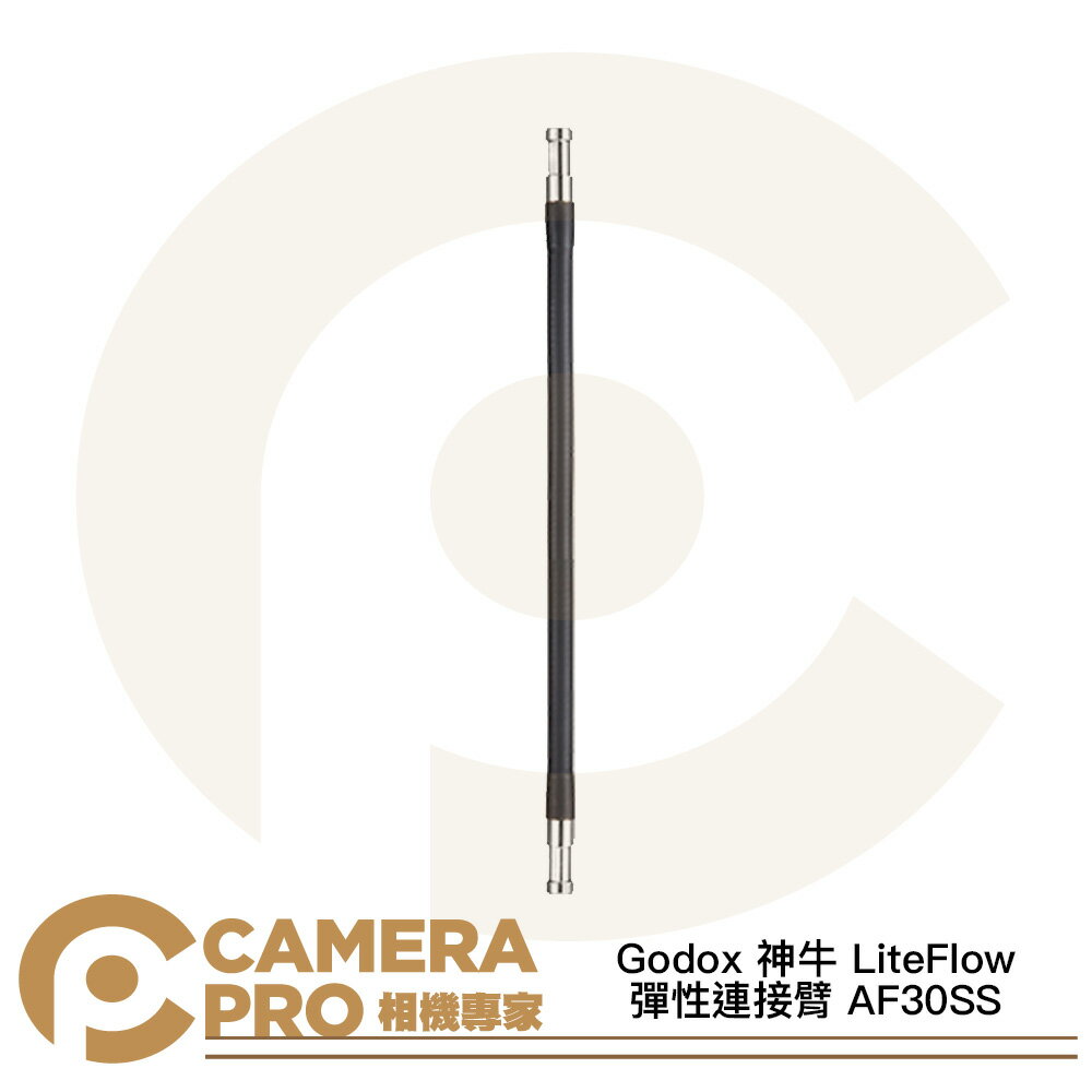Godox 神牛 LiteFlow 彈性連接臂 AF30SS 鵝頸支架 適 7 15 25 系列 [相機專家] 公司貨