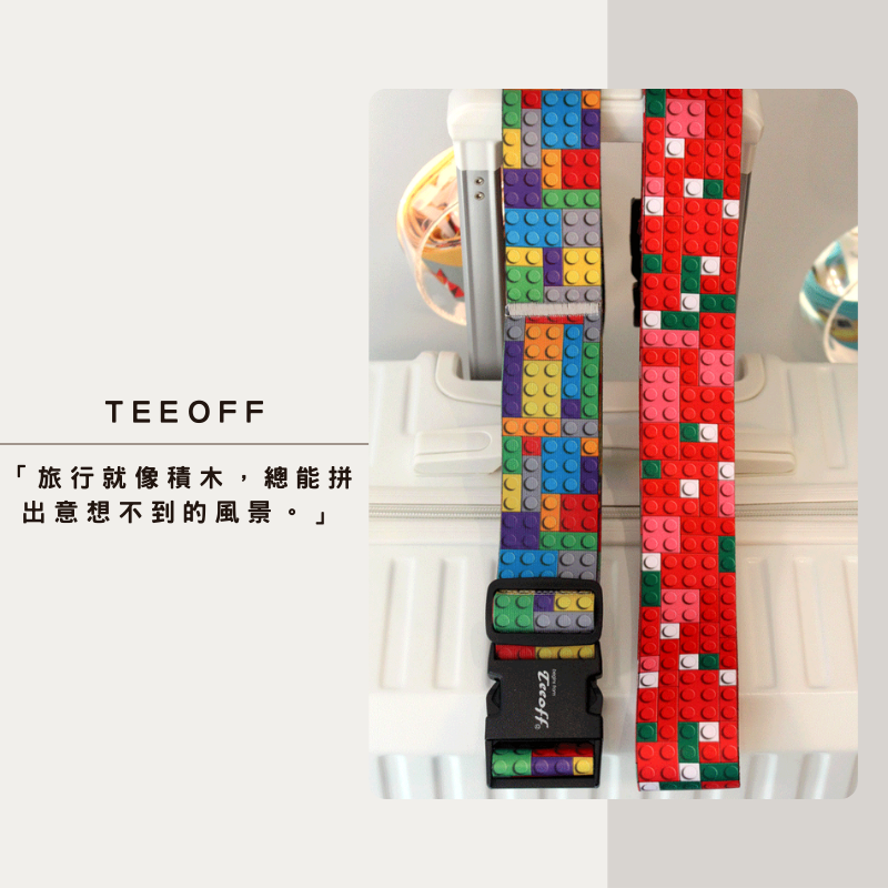 Teeoff台灣原創行李束帶 積木系列