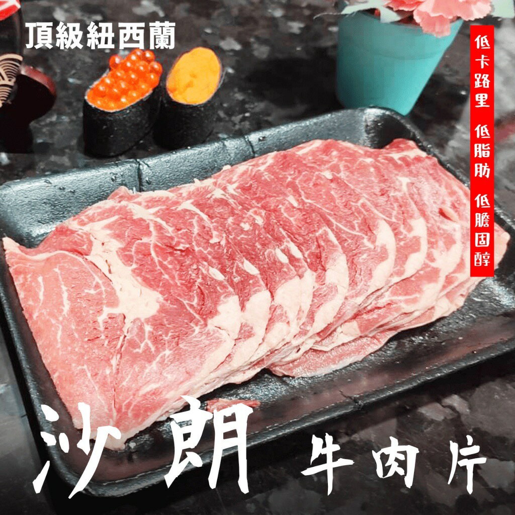 【天天來海鮮】頂級紐西蘭沙朗肉片 1盒250克