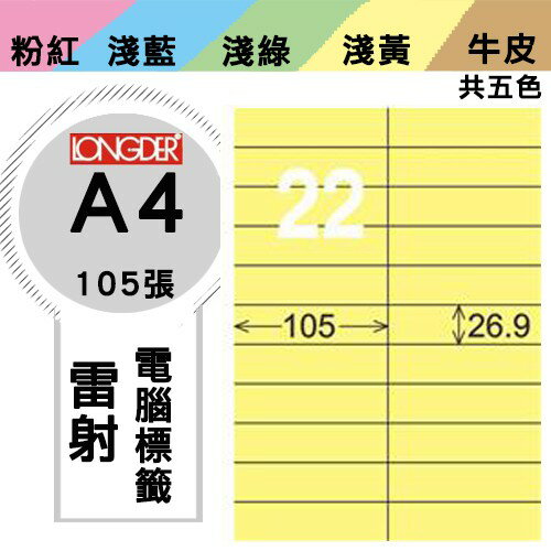 《勁媽媽購物商城》龍德 電腦標籤紙 22格 LD-842-Y-A 黃色 1盒/105張 影印 雷射