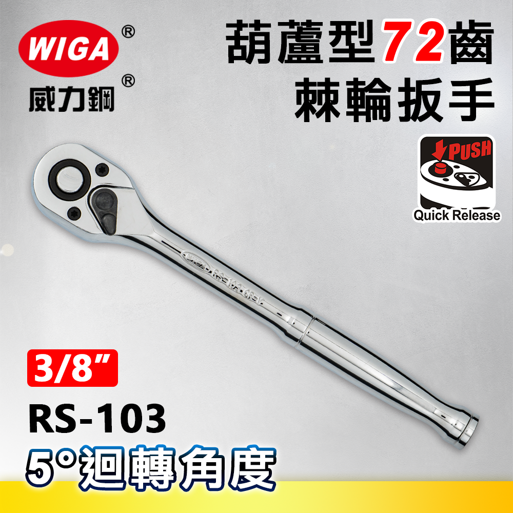 WIGA 威力鋼 RS-103 3/8"葫蘆型72齒棘輪扳手-3分頭(自動扳手/套筒扳手)