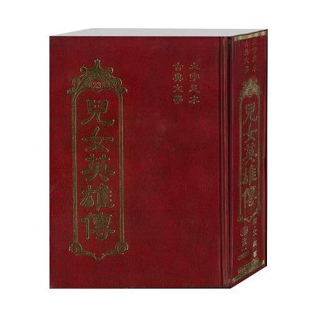 兒女英雄傳(古典23)