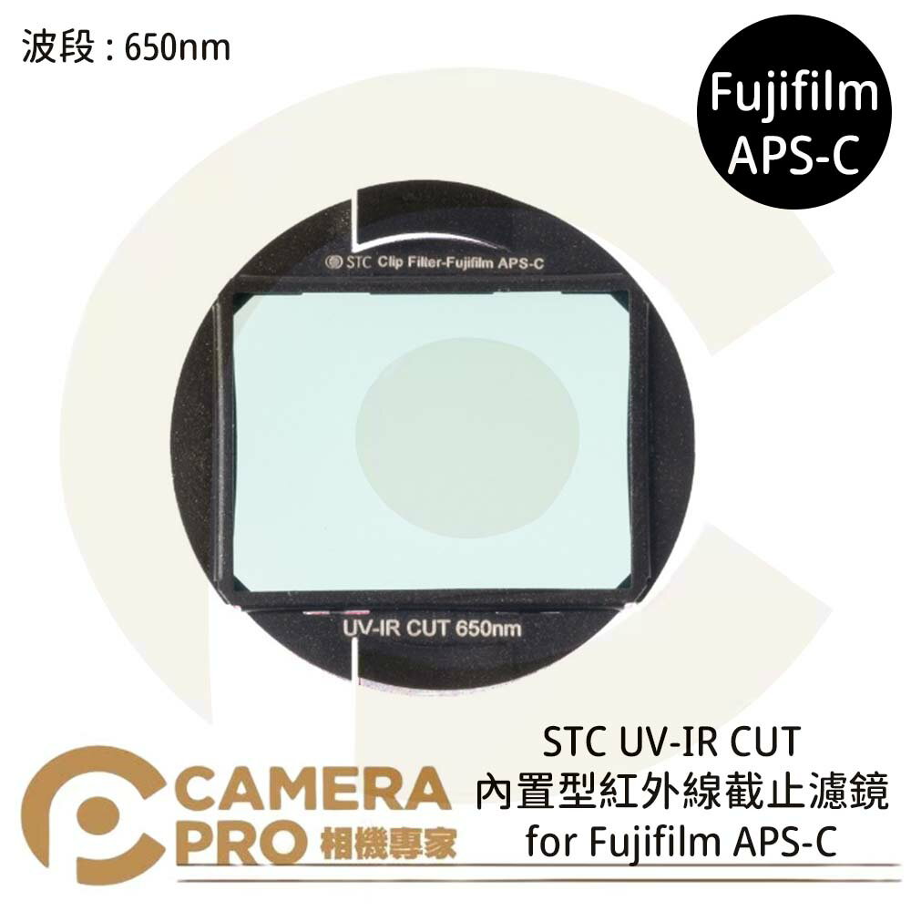 ◎相機專家◎ STC Clip Filter UV-IR CUT 650nm 內置型紅外線截止濾鏡 for Fujifilm APS-C 公司貨【跨店APP下單最高20%點數回饋】