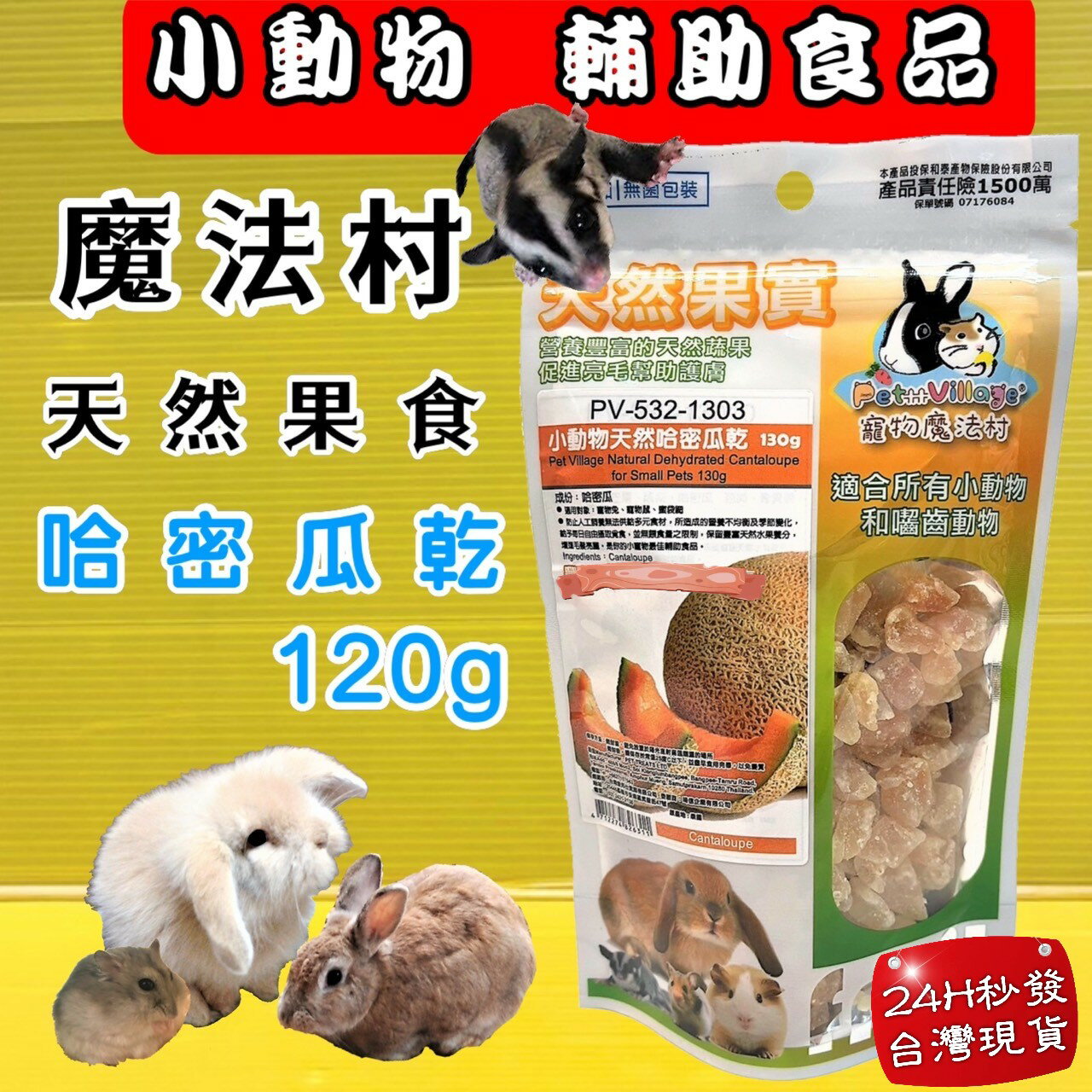 ✪四寶的店✪Pet Village PV 魔法村 哈密瓜乾 小動物天然水果乾 水果乾 倉鼠 兔子 天竺鼠 蜜袋鼯 鼠兔零食