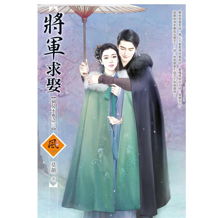 將軍求娶【洞房不寧之三】(拆封不退)