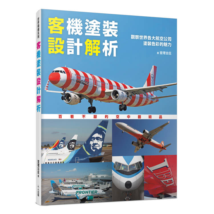 客機塗裝設計解析：觀察世界各大航空公司塗裝色彩的魅力  世界飛機系列14