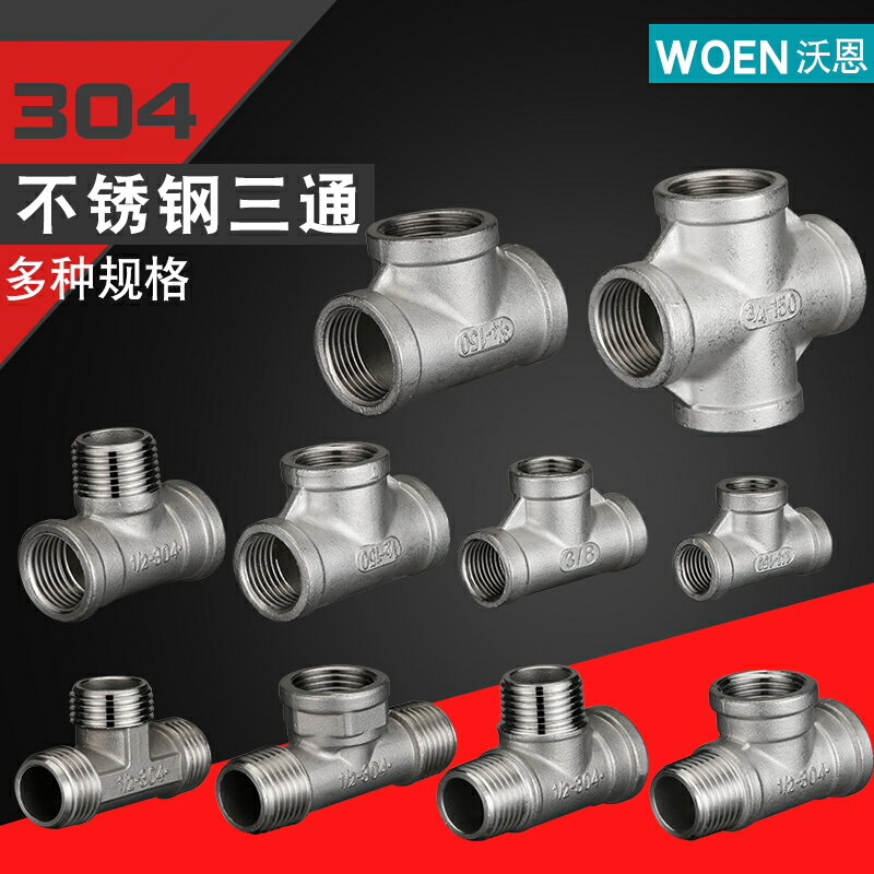 304不銹鋼燃氣4分三通四通外絲內絲水暖一分二水管接頭配件分水器