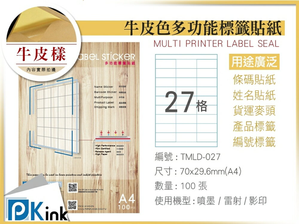 PKink-A4牛皮標籤貼紙27格9包/箱/噴墨/雷射/影印/地址貼/空白貼/產品貼/條碼貼/姓名貼
