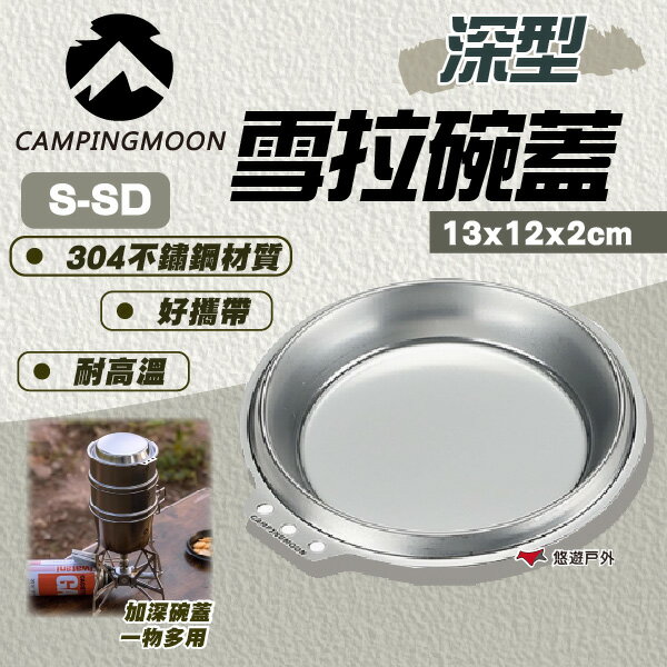 【柯曼】加深雪拉碗蓋 304不鏽鋼 輕便好攜帶 多用途 雪拉碗蓋 餐碟 煎盤 摺疊收納 登山 野炊 露營 悠遊戶外
