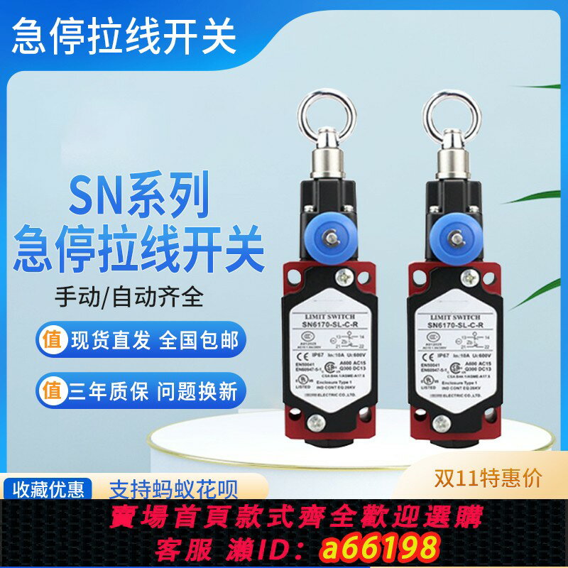 【臺灣公司 可開發票】全新三實緊急拉線拉繩開關SN2170/SN4170/SN6170-SL-C-R急停開關