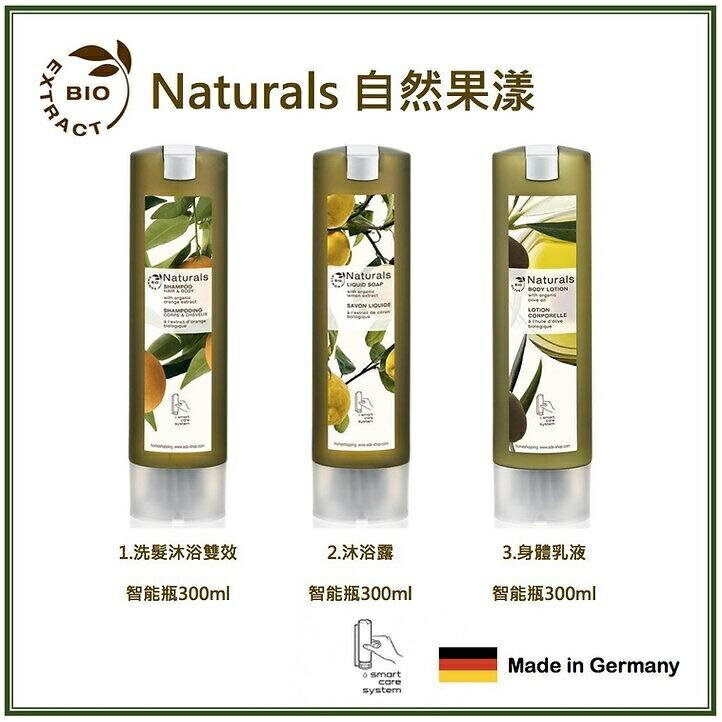 Naturals 自然果漾 沐浴洗護系列 星級連鎖御用品牌 環保智能瓶300ml