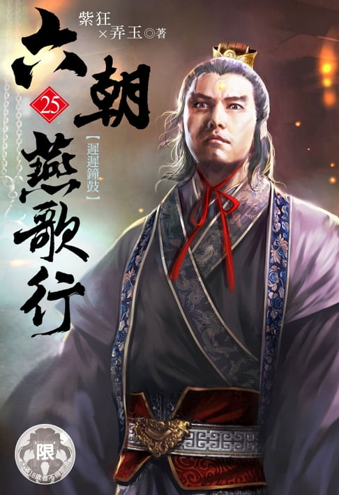 【電子書】六朝燕歌行(25) 0