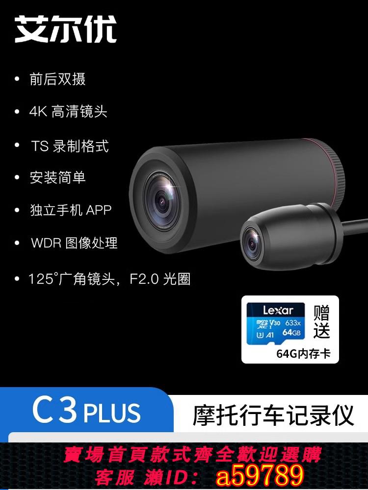 【臺灣公司 可打統編】艾爾優c3plus摩托車行車記錄儀前後雙鏡頭機車專用全景4k高畫質防水
