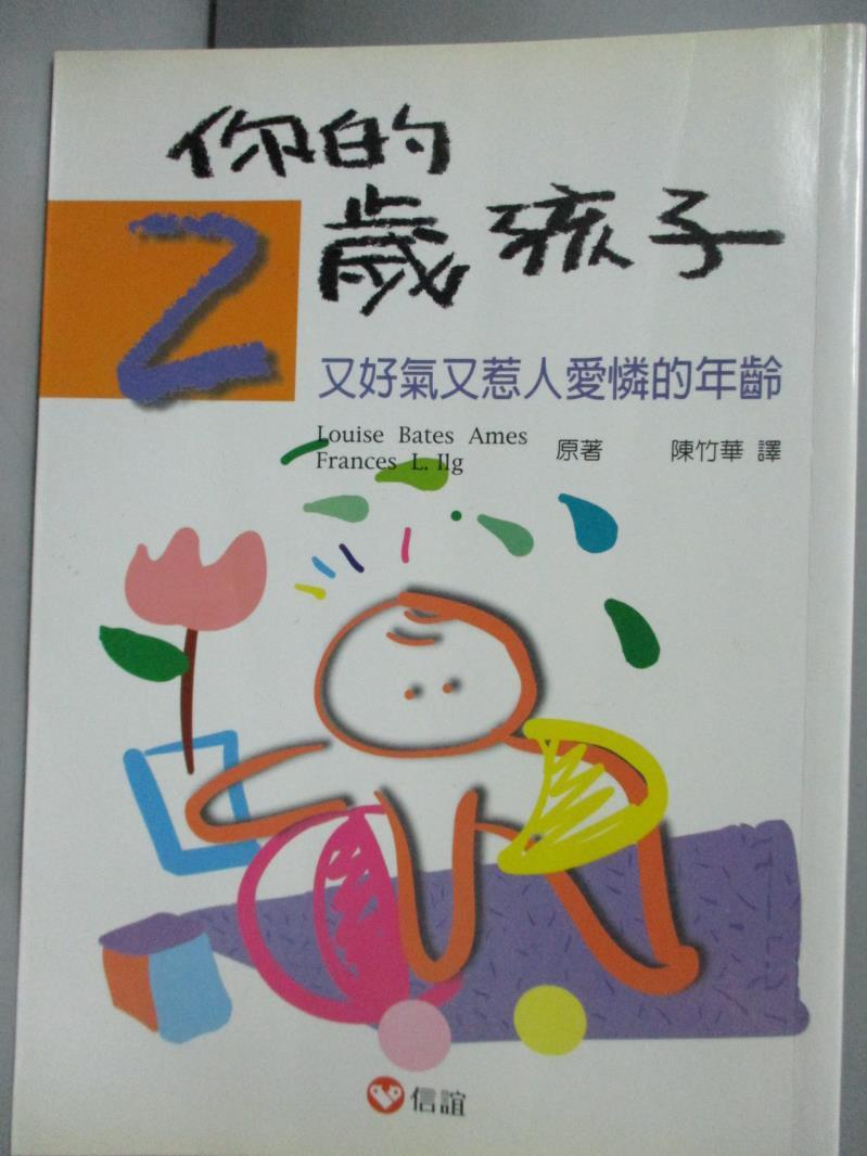 【書寶二手書T9／親子_LQP】你的2歲孩子-又好氣又惹人愛憐的年齡_Louise Bates Ames