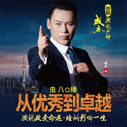 【有聲書】从优秀到卓越：演说改变命运，培训影响一生 0