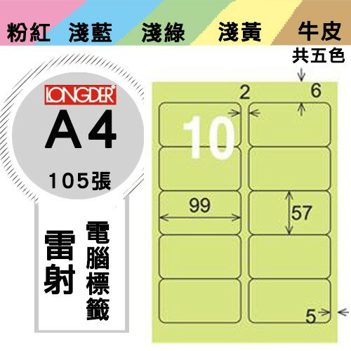 《勁媽媽購物商城》龍德 電腦標籤紙 10格 LD-814-G-A 綠色 1盒/105張 影印 雷射