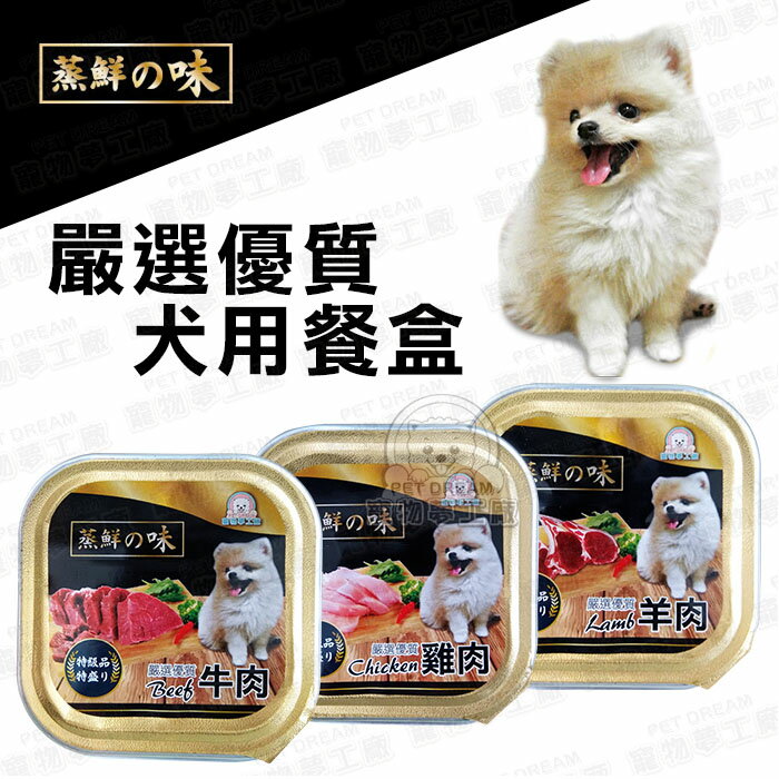 一箱24入 狗餐盒 蒸鮮之味犬用餐盒 健康 一盒100g 台灣製 狗零食 狗餐盒 寵物飼料 狗糧 狗食 幼成犬