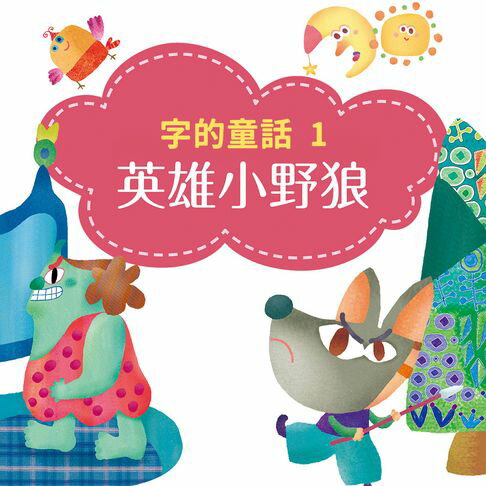 【有聲書】字的童話1：英雄小野狼（有聲書） 0