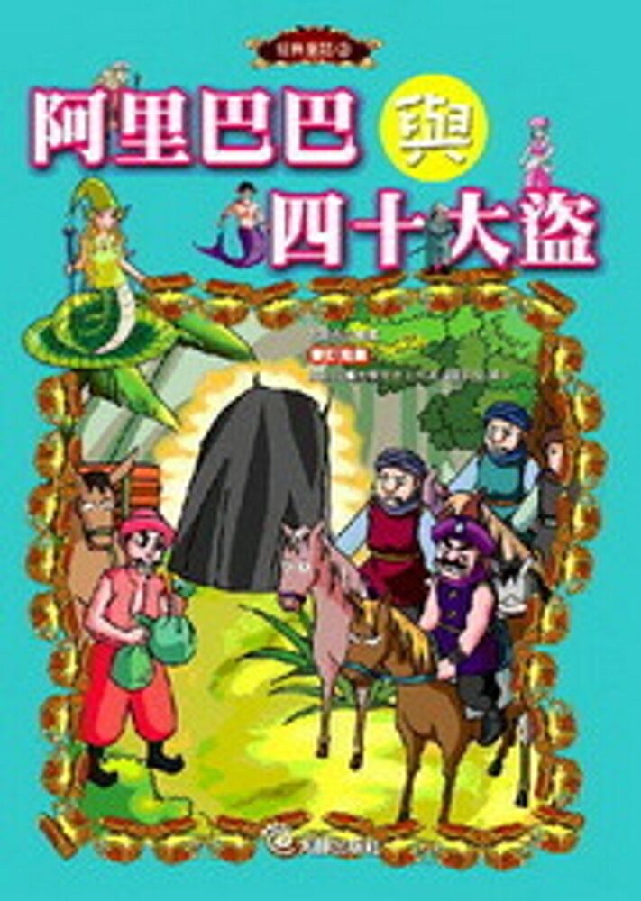 阿里巴巴與四十大盜(附1VCD)