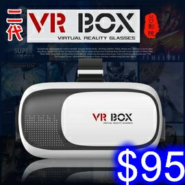 二代VR box手機3D眼鏡 虛擬現實頭盔 VR BOX小宅暴風魔鏡
