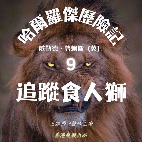 【有聲書】哈爾羅傑歷險記｜第九部 追蹤食人獅