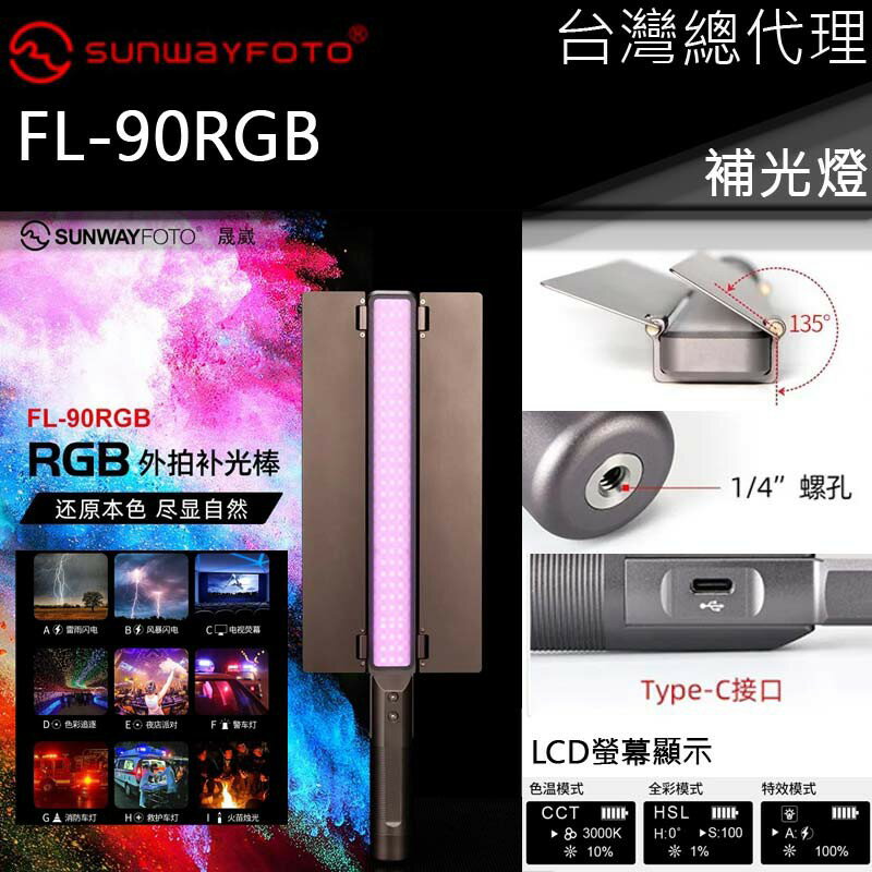 【電筒王】SUNWAYFOTO FL-90RGB 外拍補光棒 導光板 色溫調節 導光板 LCD螢幕 USB充電 直播補光