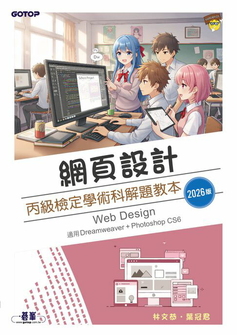 【電子書】網頁設計丙級檢定學術科解題教本｜2026版