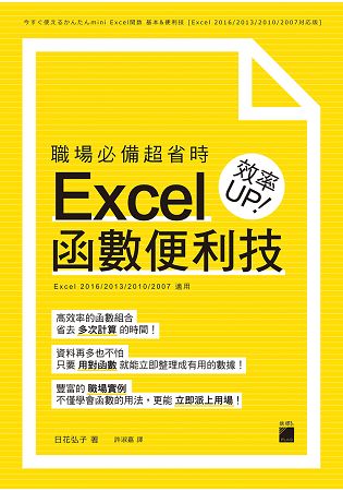 職場必備超省時 Excel 函數便利技 效率UP | 拾書所