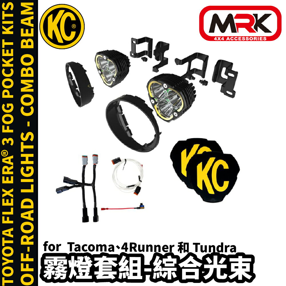 【MRK】KC TOYOTA 專用 FLEX ERA@ 3 霧燈套組 探照燈 一組兩顆/共80W 綜合光束 97153