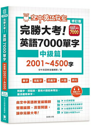 完勝大考英語7000單字：中級篇2001~4500字(附app開通序號)修訂版 | 拾書所
