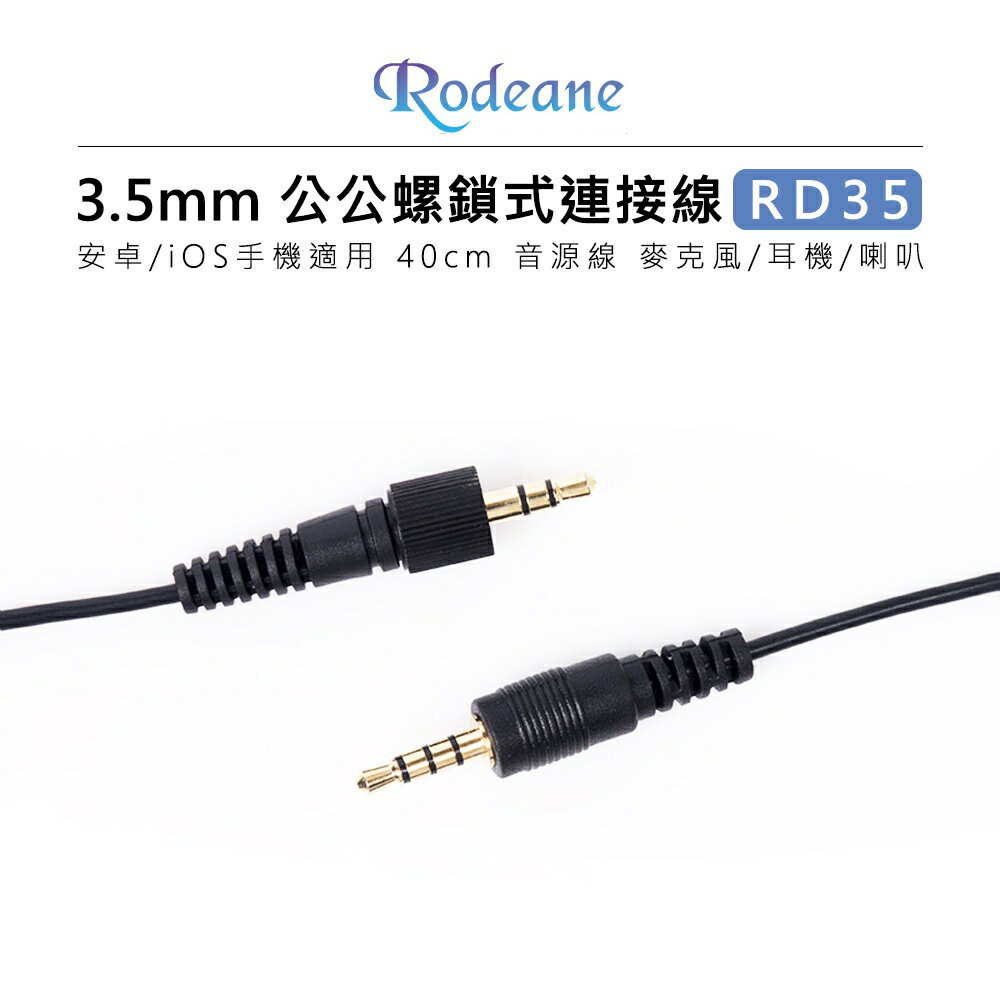 EC數位 Rodeane 樂笛 RD35 3.5mm 鍍金公公螺鎖式連接線TRRS 安卓iOS手機適用 40cm 音源線