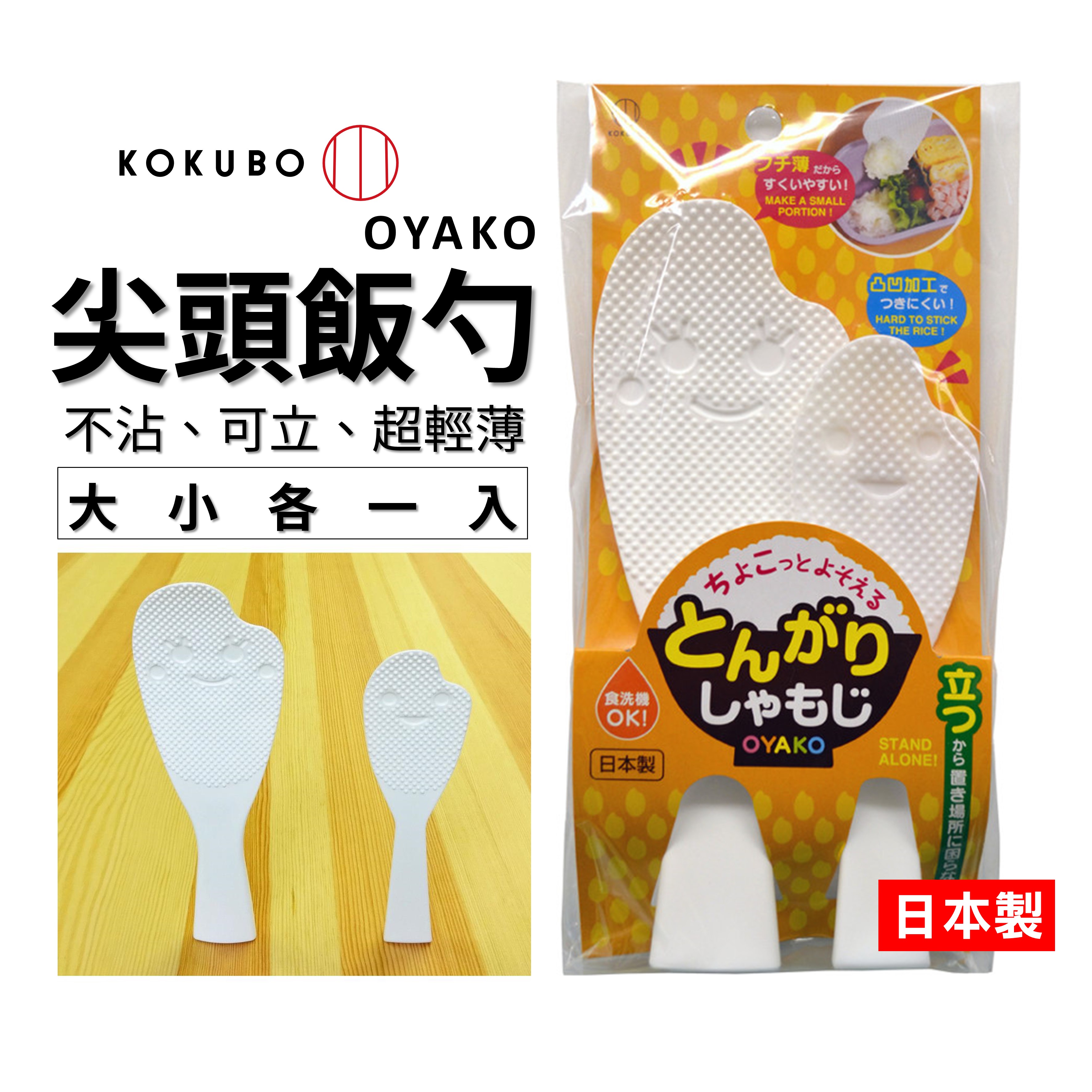 日本 尖頭飯勺 OYAKO 輕薄飯勺 不沾 可立 2入裝 烹飪用品
