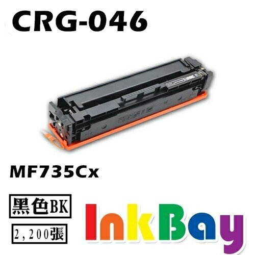 CANON CRG-046 / CRG046 BK C M Y 黑藍紅黃 色相容碳粉匣【適用】MF735cx / MF735