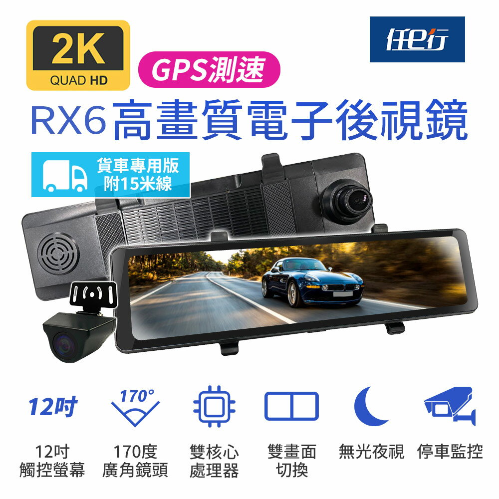 【任e行】RX6A GPS 2K高畫質 12吋觸控螢幕 電子後視鏡 行車記錄器 15米後鏡頭線 記憶卡選購