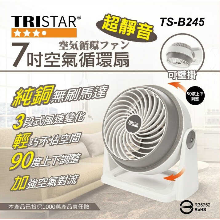 【TRISTAR三星】可壁掛 空氣循環扇 7吋 TS-B245 / 9吋 TS-B246 ✨鑫鑫家電館✨