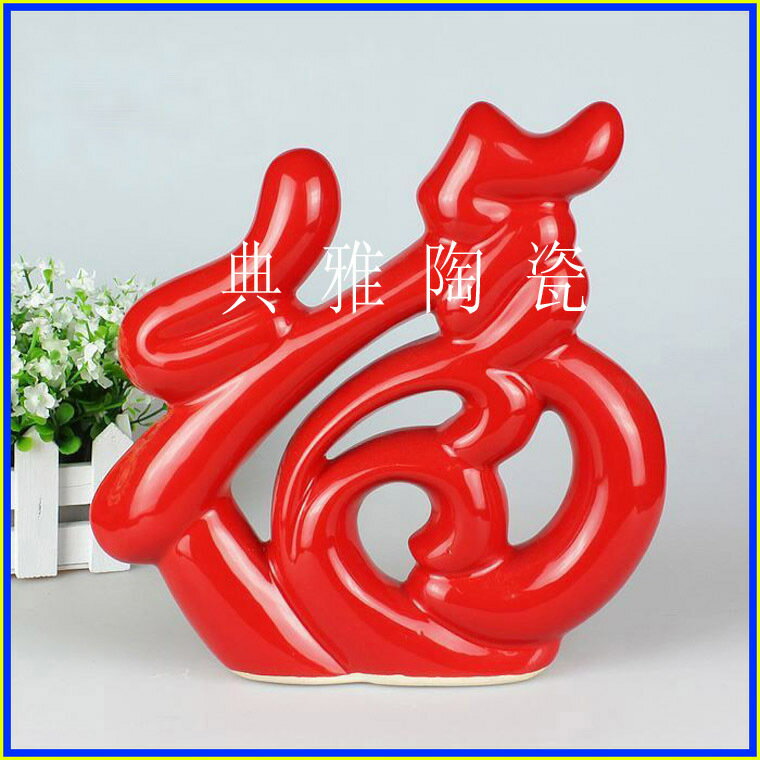 景德鎮陶瓷 中國紅 工藝擺件瓷器 家中有福 喜慶 婚慶 新居裝飾品1入
